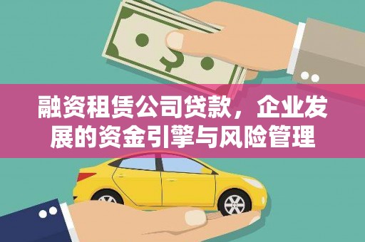 秀洲融资租赁公司贷款，企业发展的资金引擎与风险管理
