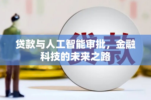 秀洲贷款与人工智能审批，金融科技的未来之路