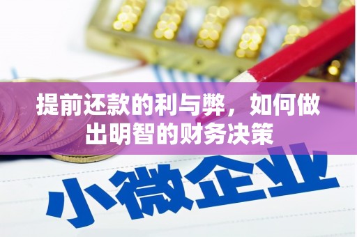 秀洲提前还款的利与弊，如何做出明智的财务决策
