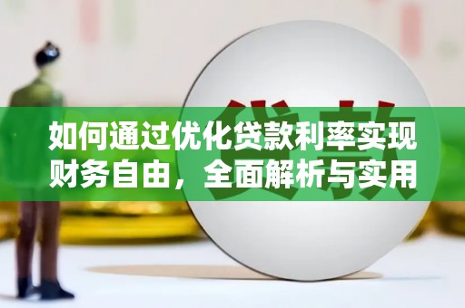 秀洲如何通过优化贷款利率实现财务自由，全面解析与实用策略