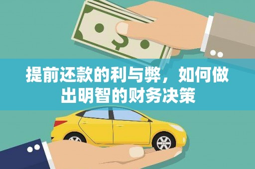 秀洲提前还款的利与弊，如何做出明智的财务决策