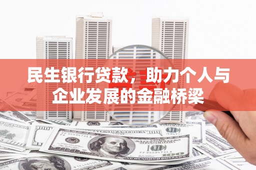 秀洲民生银行贷款，助力个人与企业发展的金融桥梁