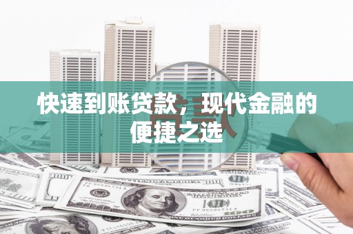 秀洲快速到账贷款，现代金融的便捷之选