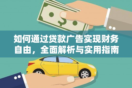 秀洲如何通过贷款广告实现财务自由，全面解析与实用指南