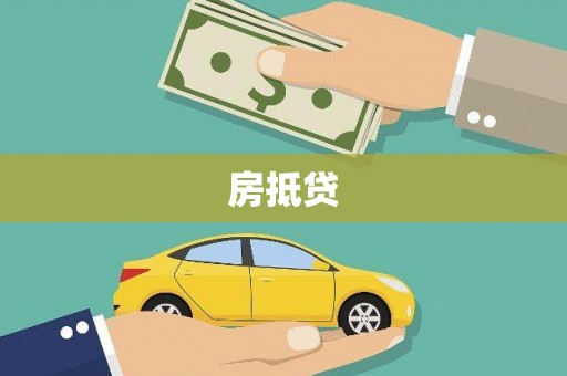 秀洲房抵贷