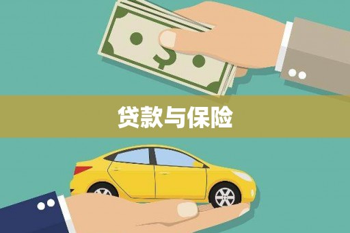 秀洲贷款与保险