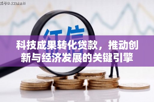秀洲科技成果转化贷款，推动创新与经济发展的关键引擎
