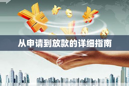 秀洲从申请到放款的详细指南