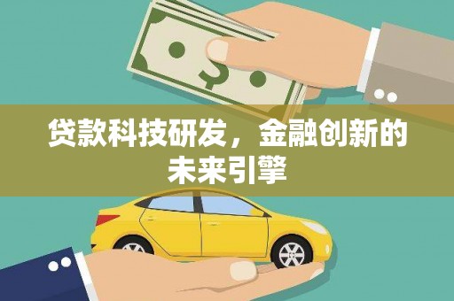 秀洲贷款科技研发，金融创新的未来引擎