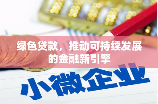 秀洲绿色贷款，推动可持续发展的金融新引擎