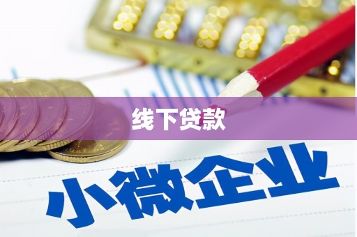 秀洲线下贷款