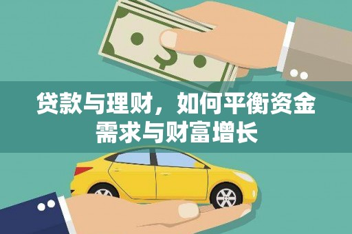 秀洲贷款与理财，如何平衡资金需求与财富增长