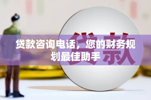 秀洲贷款咨询电话，您的财务规划最佳助手