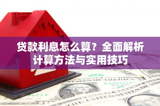 秀洲贷款利息怎么算？全面解析计算方法与实用技巧