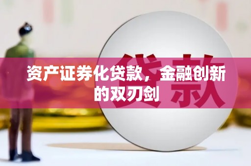 秀洲资产证券化贷款，金融创新的双刃剑