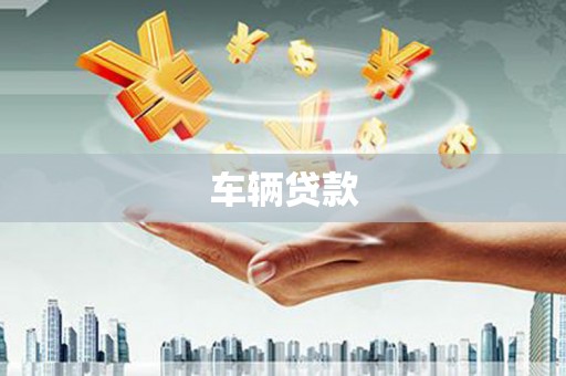 秀洲车辆贷款