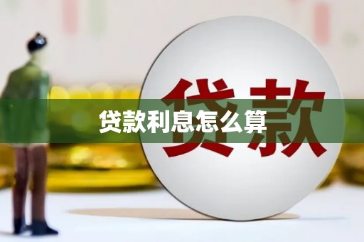 秀洲贷款利息怎么算