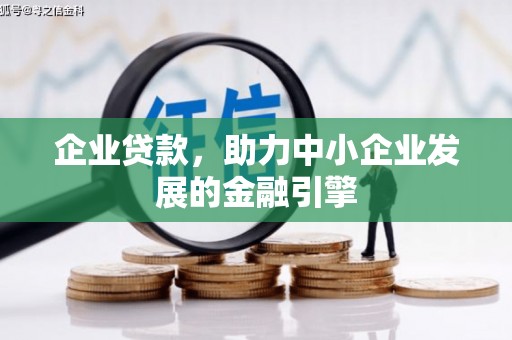 秀洲企业贷款，助力中小企业发展的金融引擎