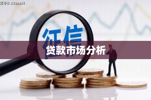 秀洲贷款市场分析