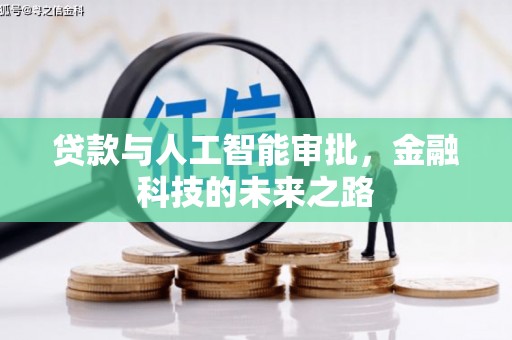 秀洲贷款与人工智能审批，金融科技的未来之路