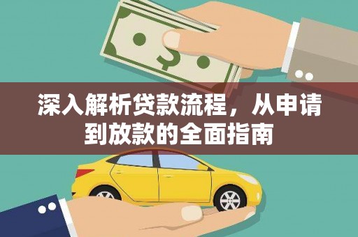 秀洲深入解析贷款流程，从申请到放款的全面指南