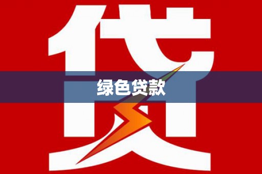 秀洲绿色贷款