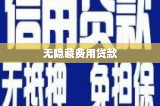 秀洲无隐藏费用贷款