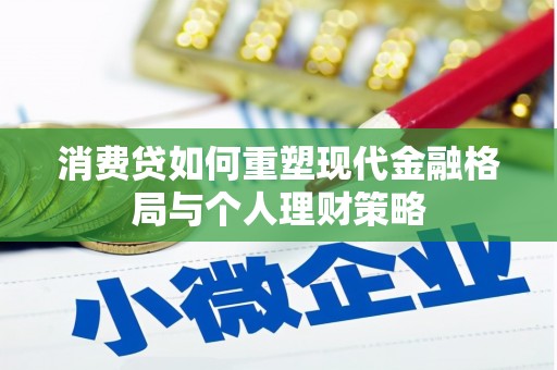 秀洲消费贷如何重塑现代金融格局与个人理财策略
