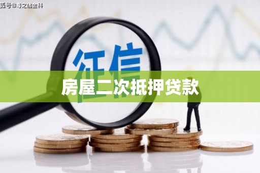 秀洲房屋二次抵押贷款