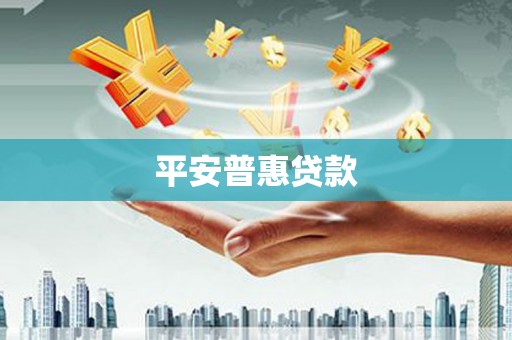 秀洲平安普惠贷款
