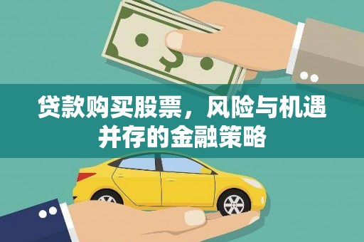 秀洲贷款购买股票，风险与机遇并存的金融策略