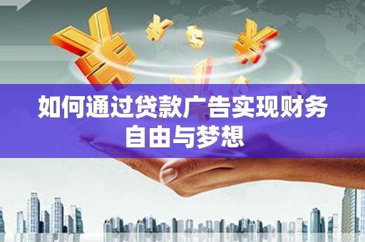 秀洲如何通过贷款广告实现财务自由与梦想