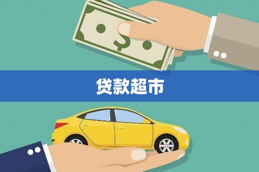 秀洲贷款超市