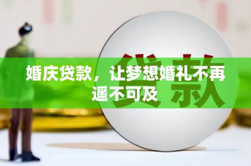 秀洲婚庆贷款，让梦想婚礼不再遥不可及