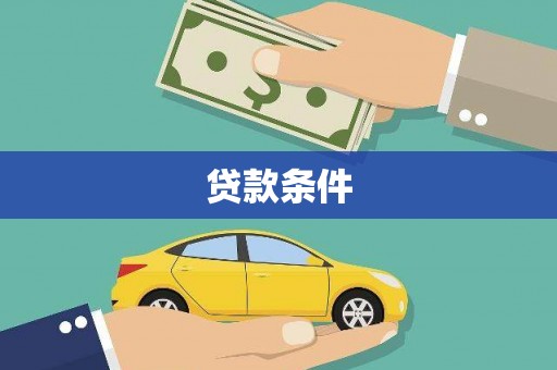 秀洲贷款条件