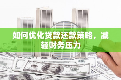 秀洲如何优化贷款还款策略，减轻财务压力