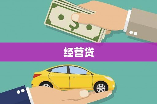秀洲经营贷