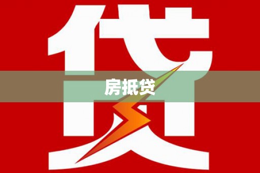 秀洲房抵贷