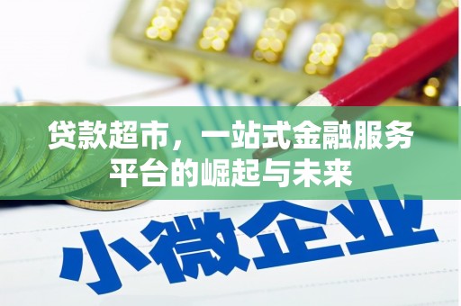 秀洲贷款超市，一站式金融服务平台的崛起与未来