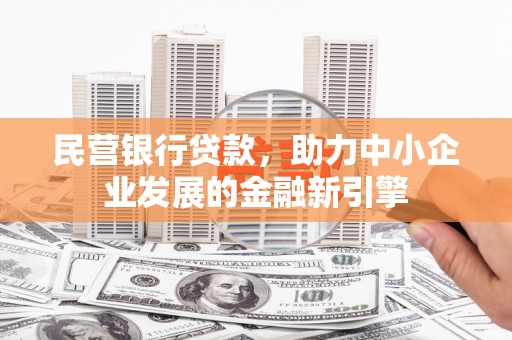 秀洲民营银行贷款，助力中小企业发展的金融新引擎