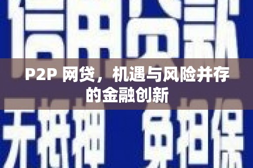 秀洲P2P 网贷，机遇与风险并存的金融创新