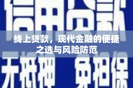秀洲线上贷款，现代金融的便捷之选与风险防范