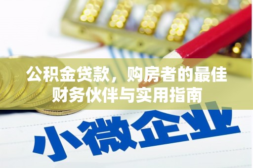 秀洲公积金贷款，购房者的最佳财务伙伴与实用指南