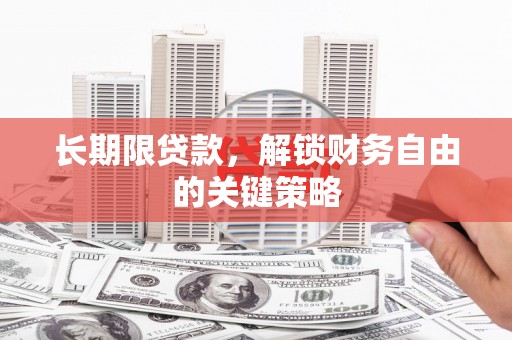 秀洲长期限贷款，解锁财务自由的关键策略