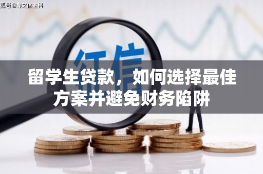 秀洲留学生贷款，如何选择最佳方案并避免财务陷阱