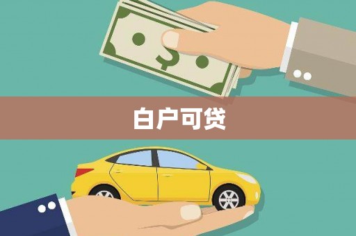 秀洲白户可贷