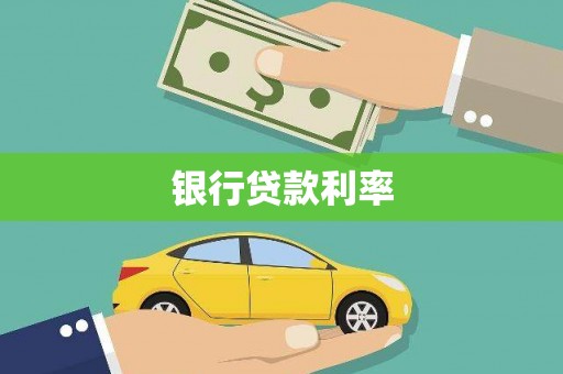 秀洲银行贷款利率