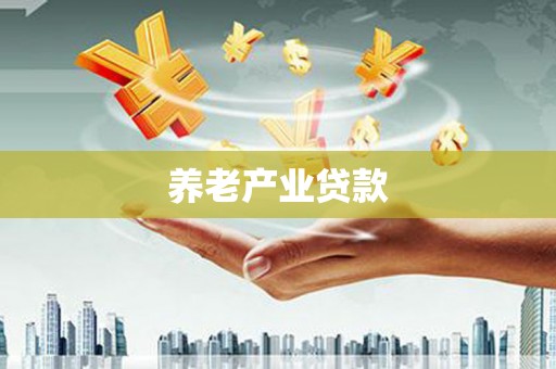 秀洲养老产业贷款