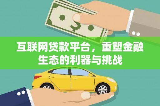 秀洲互联网贷款平台，重塑金融生态的利器与挑战