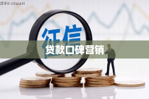 秀洲贷款口碑营销